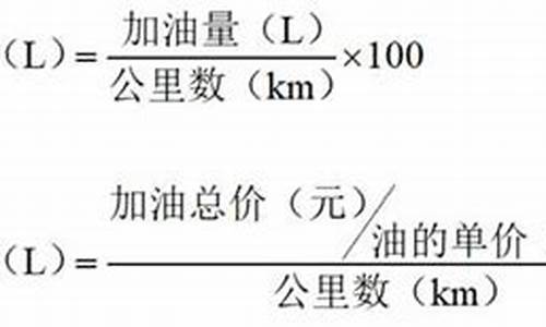 正确的油耗计算公式表格_计算油耗最简单方法